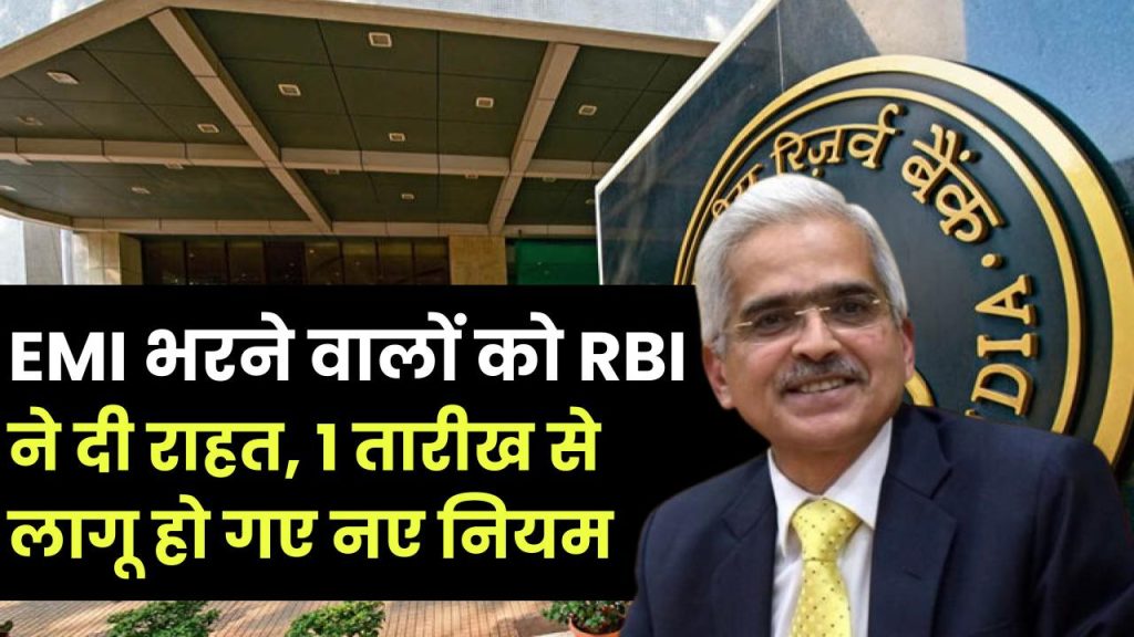 RBI New Guideline: EMI भरने वालों को RBI ने दी राहत, 1 तारीख से लागू हो गए नए नियम