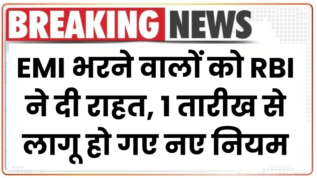 EMI भरने वालों को RBI ने दी राहत, 1 तारीख से लागू हो गए नए नियम RBI New Guideline