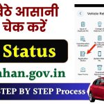 RC Status Online: RC Status ऐसे चेक करें parivahan.gov.in पोर्टल से घर बैठे चुटकियों में