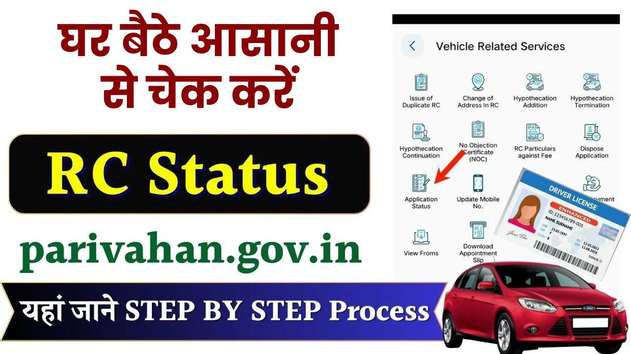 RC Status Online: RC Status ऐसे चेक करें parivahan.gov.in पोर्टल से घर बैठे चुटकियों में