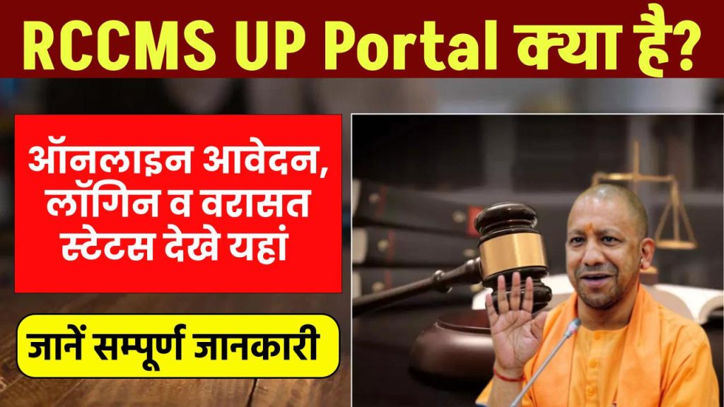 RCCMS UP Portal: vaad.up.nic ऑनलाइन आवेदन, लॉगिन व Varasat Status