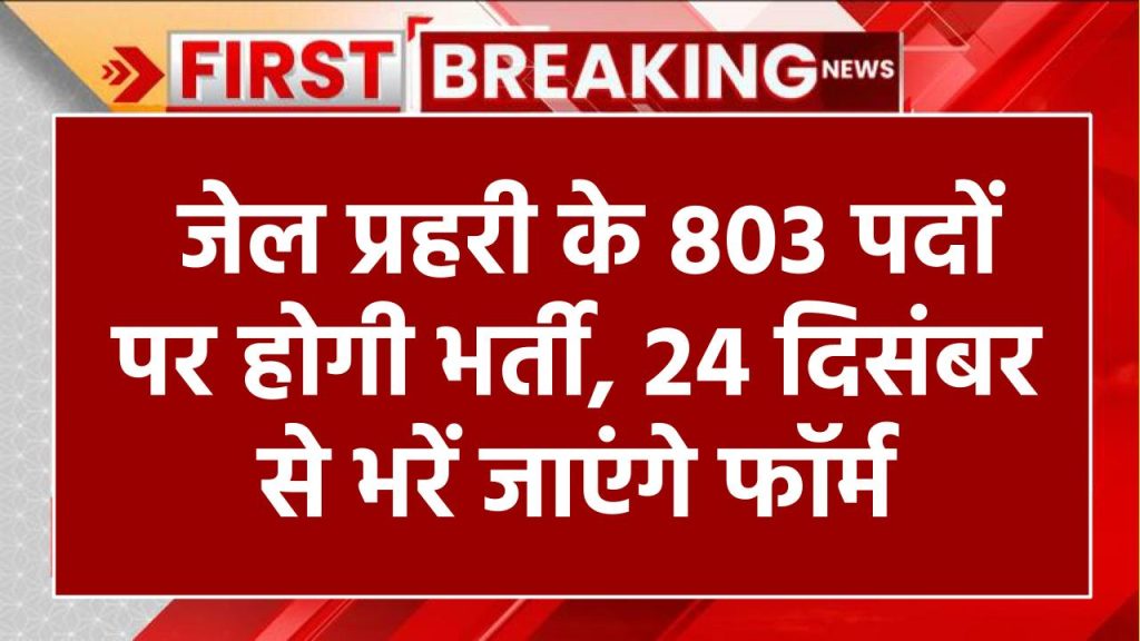 RSMSSB: निकली जेल प्रहरी के 803 पदों पर भर्ती, 24 दिसंबर से करें आवेदन, CET भी जरूरी नहीं