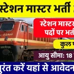 Railway Station Master Bharti 2024: स्टेशन मास्टर के बंपर पदों पर भर्ती जारी, आवेदन यहाँ से करें, डायरेक्ट लिंक