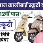 Rajasthan Kali Bai Scooty Yojana: राजस्थान कालीबाई स्कूटी योजना का नोटिफिकेशन जारी, यहां से करें ऑनलाइन आवेदन