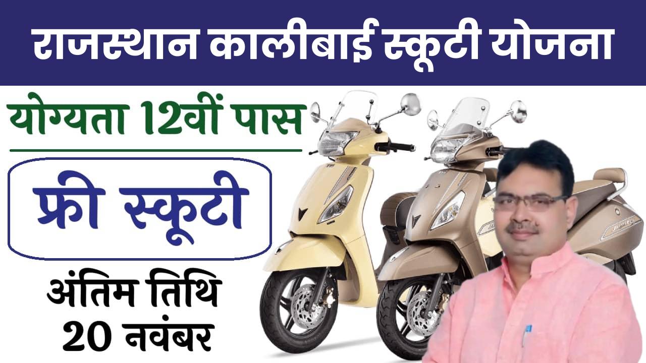 Rajasthan Kali Bai Scooty Yojana: राजस्थान कालीबाई स्कूटी योजना का नोटिफिकेशन जारी, यहां से करें ऑनलाइन आवेदन