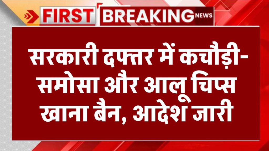 Rajasthan News: सरकारी दफ्तर में कचौड़ी-समोसा और आलू चिप्स खाना बैन, आदेश जारी