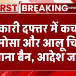 Rajasthan News: सरकारी दफ्तर में कचौड़ी-समोसा और आलू चिप्स खाना बैन, आदेश जारी