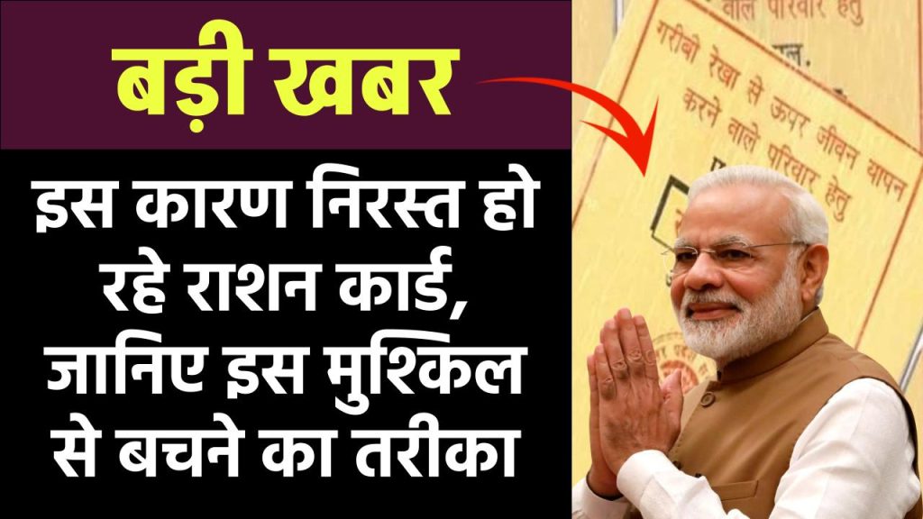 Ration Card Cancel Problem: क्यों निरस्त हो रहे राशन कार्ड, इस मुश्किल से बचने का तरीका जानें