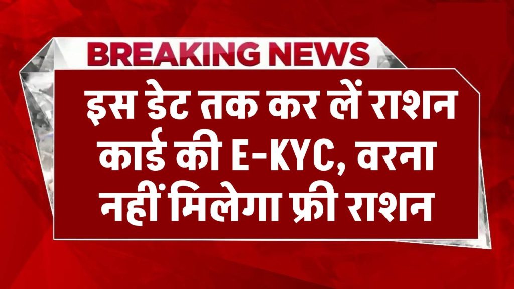 Ration Card KYC Last Date: इस डेट तक कर लें राशन कार्ड की E-KYC, वरना नहीं मिलेगा फ्री राशन, ये है ऑनलाइन प्रोसेस