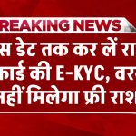 Ration Card KYC Last Date: इस डेट तक कर लें राशन कार्ड की E-KYC, वरना नहीं मिलेगा फ्री राशन, ये है ऑनलाइन प्रोसेस