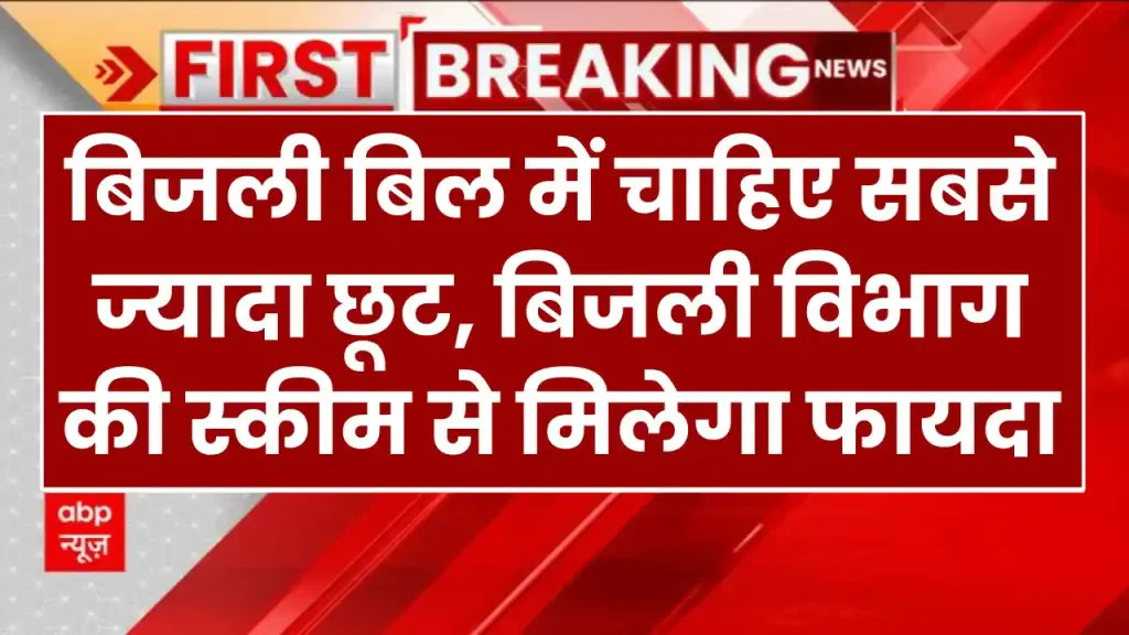 बिजली बिल में चाहिए सबसे ज्यादा छूट, तो करें ये काम, खुद बिजली विभाग ने बता दी स्कीम