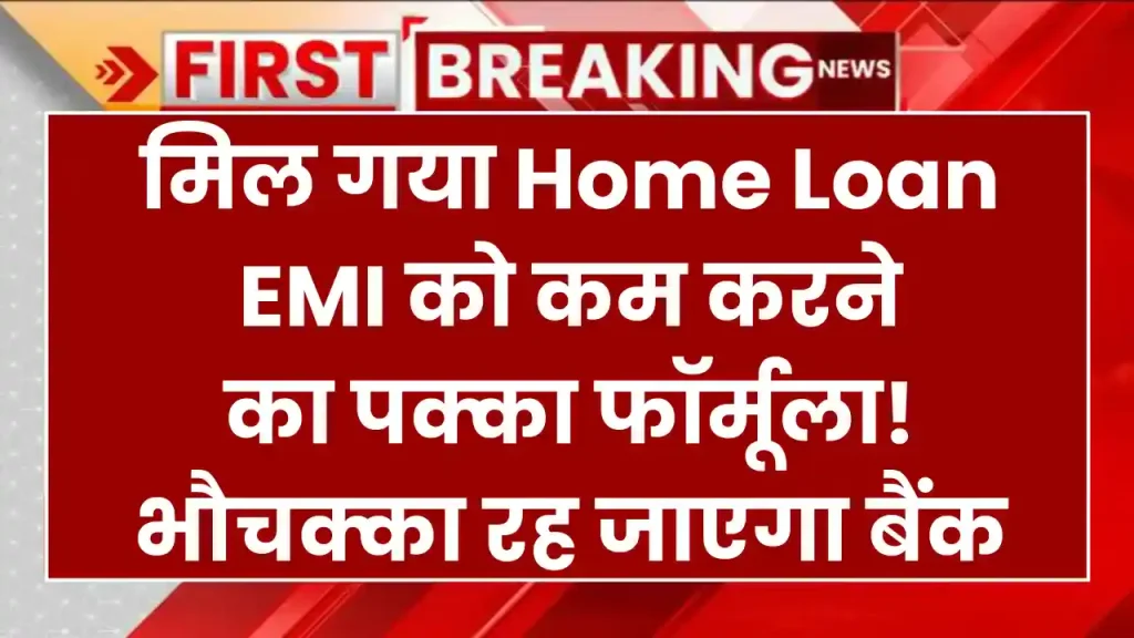 मिल गया Home Loan EMI को कम करने का पक्का फॉर्मूला! भौचक्का रह जाएगा बैंक