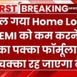 मिल गया Home Loan EMI को कम करने का पक्का फॉर्मूला! भौचक्का रह जाएगा बैंक