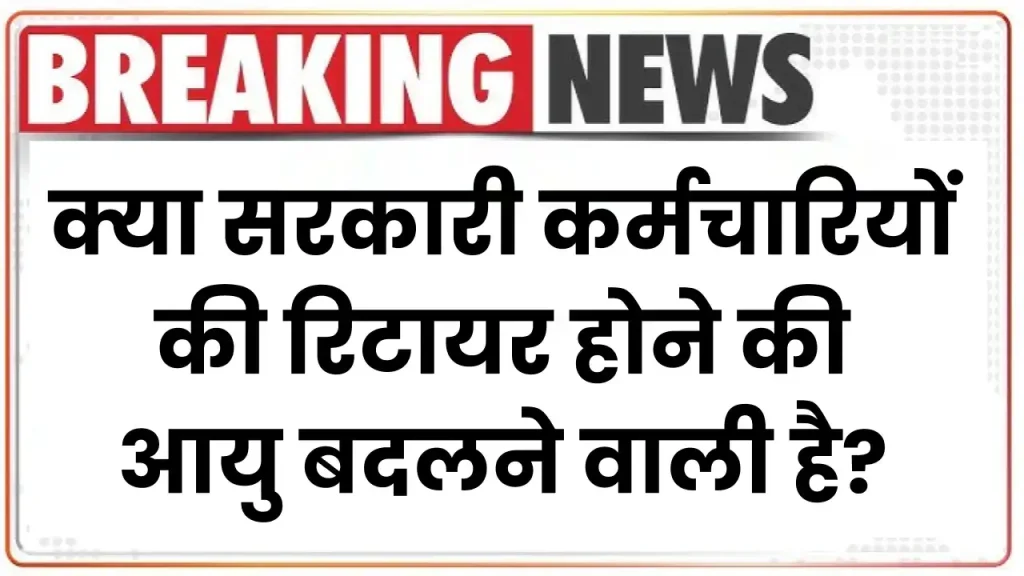 Lok Sabha: क्या सरकारी कर्मचारियों की रिटायर होने की आयु बदलने वाली है? मंत्री ने लोकसभा में दिया जवाब