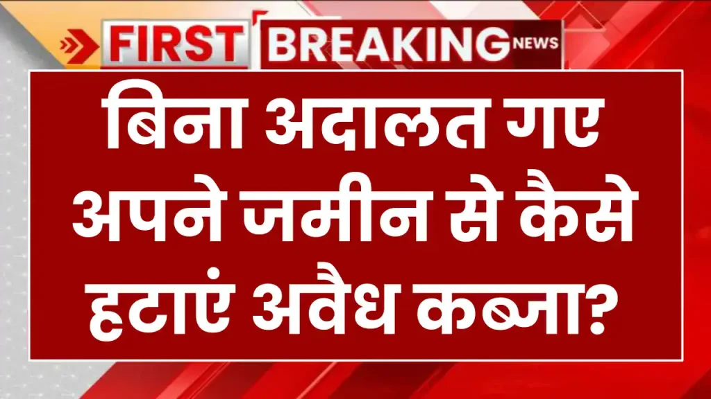 सुप्रीम कोर्ट ने बताया, बिना अदालत गए अपने जमीन से कैसे हटाएं अवैध कब्जा?