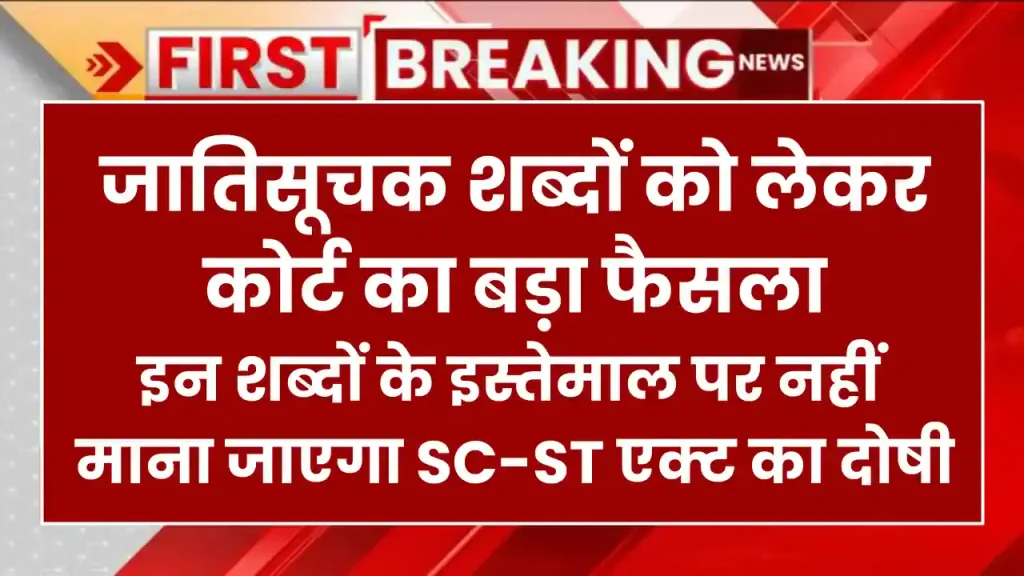 इन शब्दों के इस्तेमाल पर नहीं माना जाएगा SC-ST एक्ट का दोषी, जातिसूचक शब्दों को लेकर कोर्ट का बड़ा फैसला