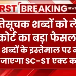 इन शब्दों के इस्तेमाल पर नहीं माना जाएगा SC-ST एक्ट का दोषी, जातिसूचक शब्दों को लेकर कोर्ट का बड़ा फैसला