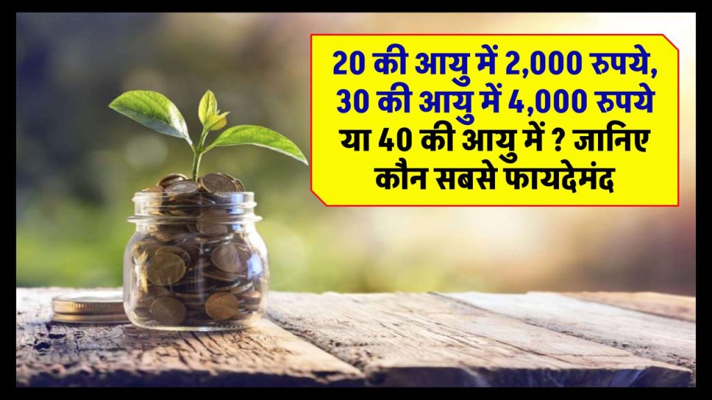 20 की आयु में 2,000 रुपये, 30 की आयु में 4,000 रुपये या 40 की आयु में 6,000 रुपये की SIP? कौन सबसे फायदेमंद