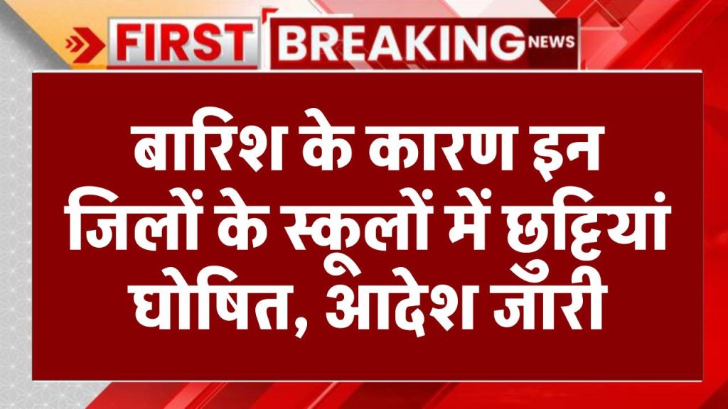 School Closed: यहाँ कई जिलों में बारिश के कारण स्कूलों में छुट्टियां घोषित, आदेश जारी