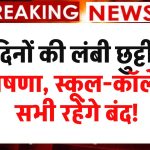 School Holiday: 8 दिनों की लंबी छुट्टी की घोषणा, स्कूल-कॉलेज सभी रहेंगे बंद