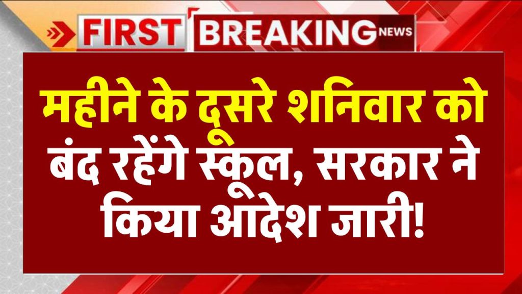 School Holidays Good News: महीने के हर दूसरे शनिवार को स्कूलों में छुट्टियों का आदेश जारी, आदेश नहीं माना तो होगी कार्रवाई