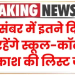 School Holidays December: स्कूल कॉलेज की छुट्टिया घोषित, कब-कब रहेगा अवकाश नई लिस्ट जारी