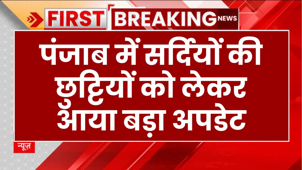 School Holidays: पंजाब में सर्दियों की छुट्टियों को लेकर आया बड़ा अपडेट, जाने पूरी खबर