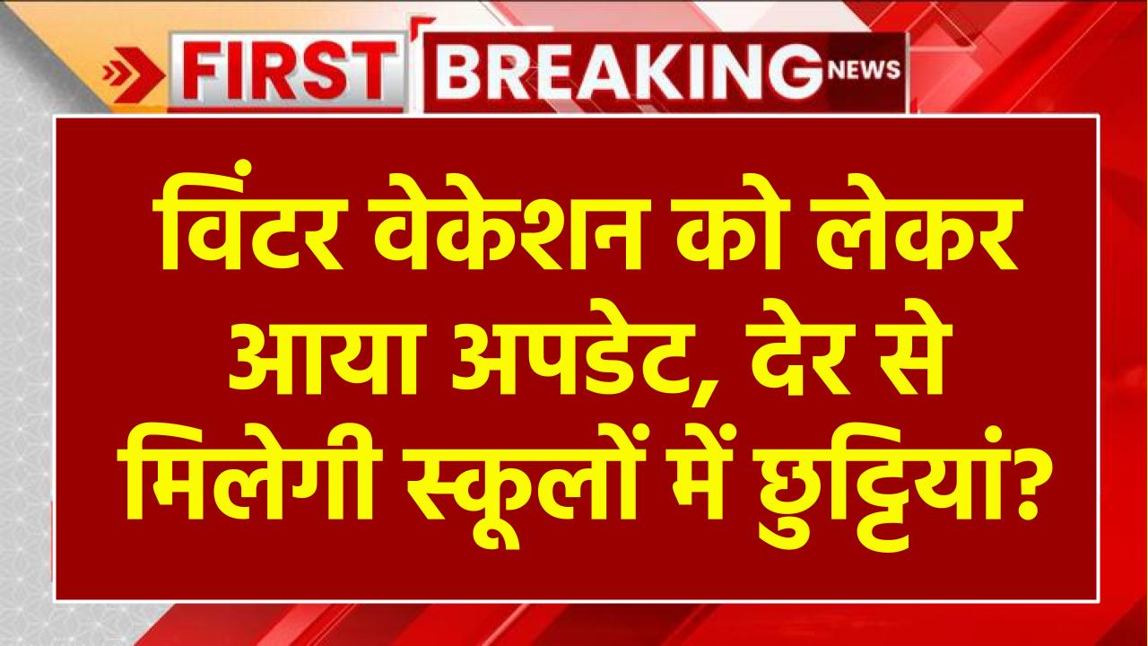 School holidays: विंटर वेकेशन को लेकर आया अपडेट, देर से मिलेगी स्कूलों में छुट्टियां?