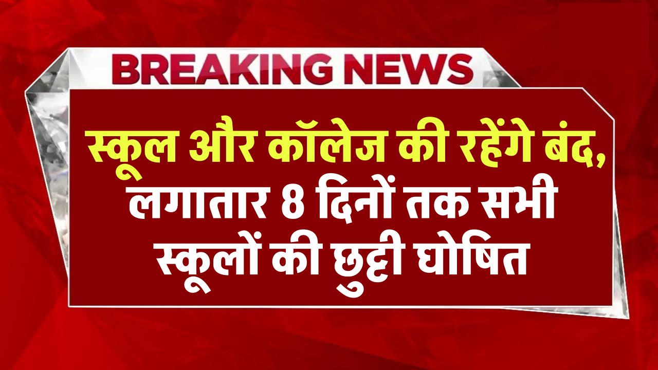 School Holiday: स्कूल और कॉलेज की रहेंगे बंद, लगातार 8 दिनों तक सभी स्कूलों की छुट्टी घोषित