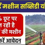 Sichai Machine Subsidy Yojana: 90% छूट पर मिल रही है सिंचाई की मशीन, ऐसे करें आवेदन