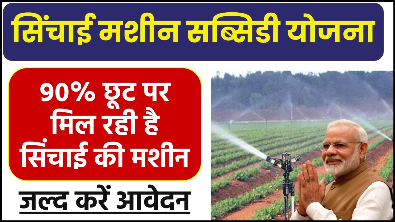 Sichai Machine Subsidy Yojana: 90% छूट पर मिल रही है सिंचाई की मशीन, ऐसे करें आवेदन