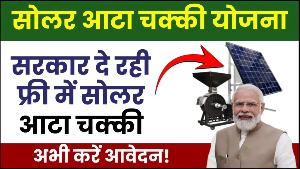 महिलाओं के लिए बड़ी खुशखबरी..! सरकार दे रही फ्री में सोलर आटा चक्की, ऐसे मिलेगा इस योजना का लाभ