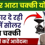 महिलाओं के लिए बड़ी खुशखबरी..! सरकार दे रही फ्री में सोलर आटा चक्की, ऐसे मिलेगा इस योजना का लाभ