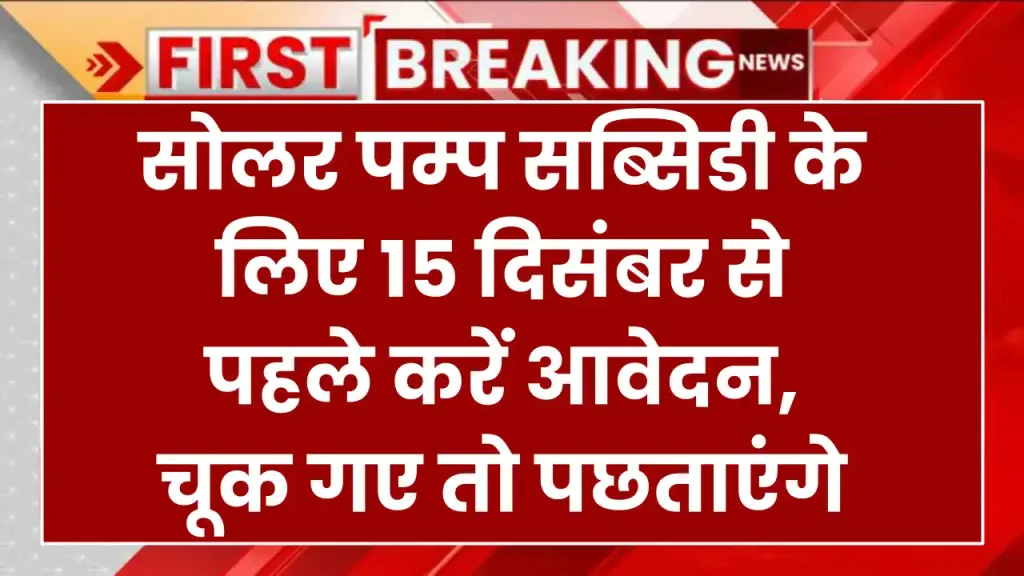 सोलर पम्प सब्सिडी के लिए 15 दिसंबर से पहले करें आवेदन, चूक गए तो पछताएंगे