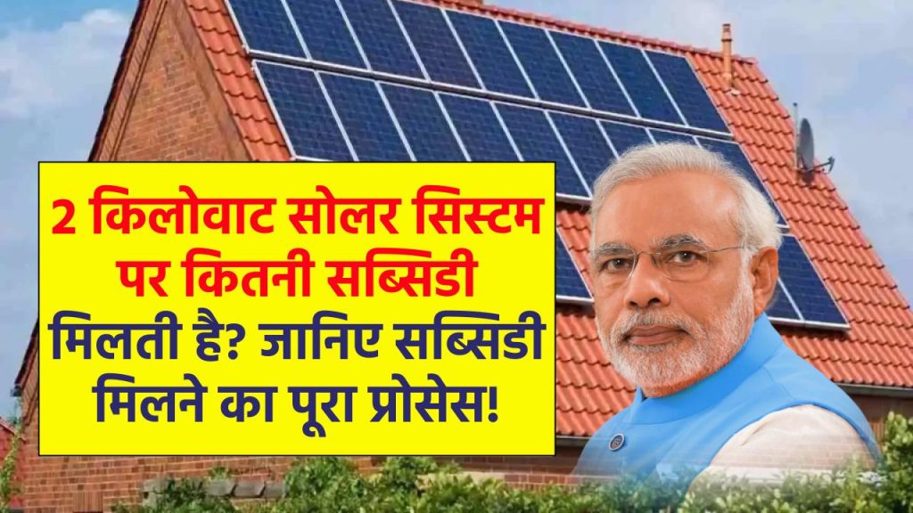 Solar Subsidy: घर में लगाना है सब्सिडी वाला सोलर पैनल जानें क्या रहेगा पूरा प्रोसेस, कितनी मिलेगी 2 किलोवाट सोलर सिस्टम पर सब्सिडी