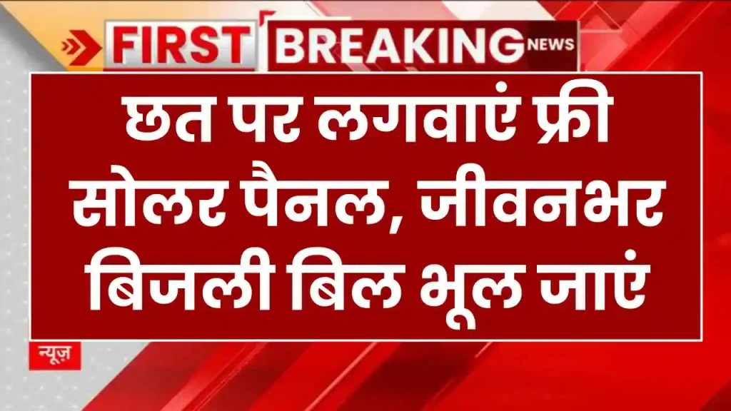 Solar Subsidy Yojana: छत पर लगवाएं फ्री सोलर पैनल, जीवनभर बिजली बिल भूल जाएं