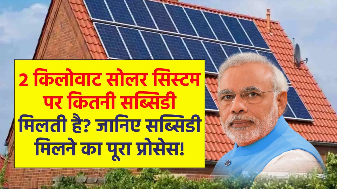 Solar Subsidy: घर में लगाना है सब्सिडी वाला सोलर पैनल जानें क्या रहेगा पूरा प्रोसेस, कितनी मिलेगी 2 किलोवाट सोलर सिस्टम पर सब्सिडी