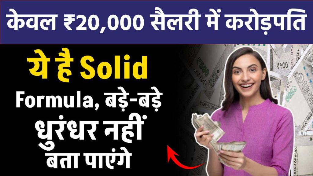 केवल ₹20,000 सैलरी में करोड़पति बनाने वाला Solid Formula, बड़े-बड़े धुरंधर नहीं बता पाएंगे