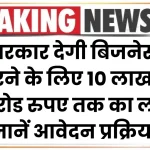 Stand Up India Yojana Online Apply: अब सरकार देगी बिजनेस शुरू करने के लिए 10 लाख से 1 करोड रुपए तक का लोन, जानें आवेदन करने की प्रक्रिया