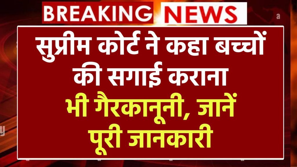 सुप्रीम कोर्ट ने कहा बच्चों की सगाई कराना भी गैरकानूनी, संसद को इसपर विचार करने को कहा