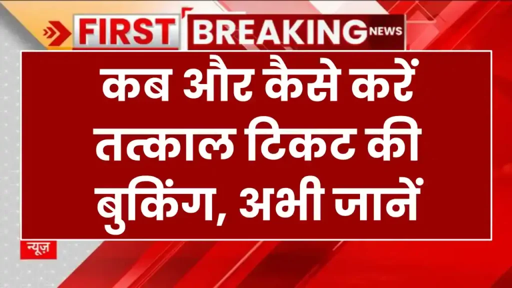 Tatkal Ticket Booking Timing Changed: अब कब और कैसे करें तत्काल टिकट की बुकिंग, जानें