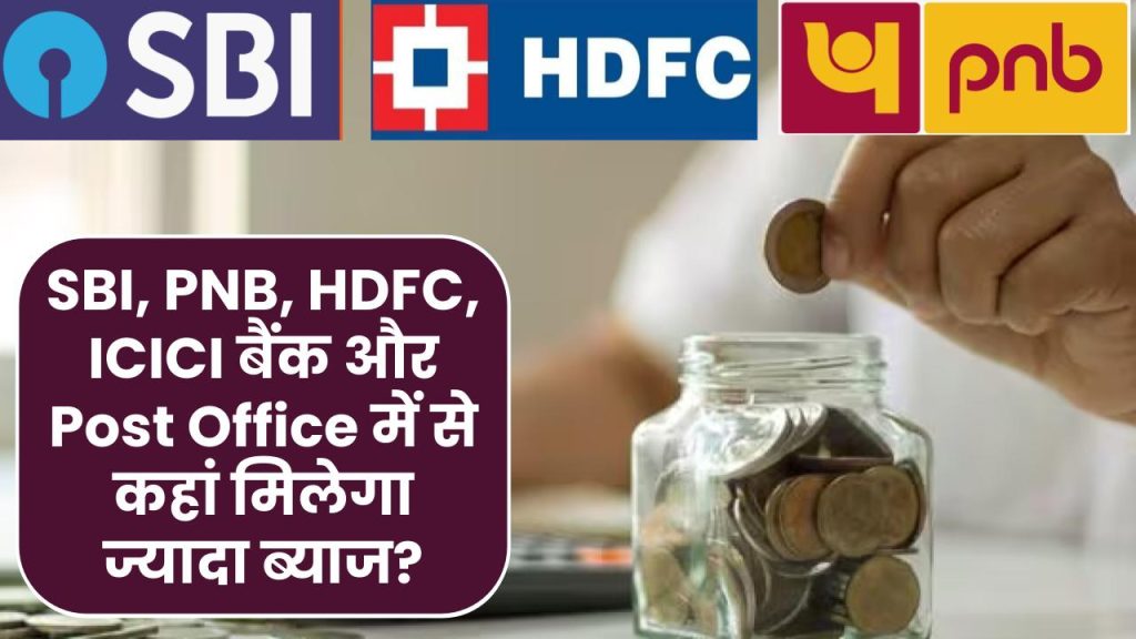 Tax Saving FD पर कहां मिलेगा ज्यादा ब्याज? देखें SBI, PNB, HDFC, ICICI बैंक और Post Office की ब्याज दरें 