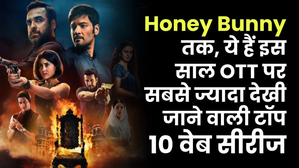 Mirzapur 3 से लेकर Citadel: Honey Bunny तक, ये हैं इस साल OTT पर सबसे ज्यादा देखी जाने वाली टॉप 10 वेब सीरीज, आपने देखी क्या