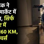 इस बाइक ने मचाया मार्केट में तहलका, सिर्फ 22 रुपए में चलेगी 160 KM, देखें फीचर्स