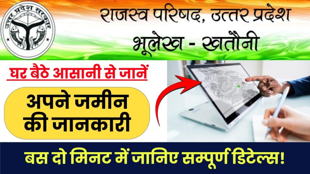 UP Bhulekh Bhu Naksha: घर बैठे आसानी से जानें अपने जमीन की जानकारी, बस दो मिनट में मिल जाएगा भूलेख खसरा खतौनी नकल जमाबंदी