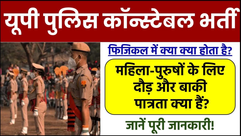 UP Police Constable Bharti Physical: यूपी पुलिस कॉन्स्टेबल भर्ती फिजिकल में क्या क्या होगा, महिला-पुरुषों के लिए दौड़ और बाकी पात्रता क्या हैं देखें