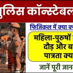 UP Police Constable Bharti Physical: यूपी पुलिस कॉन्स्टेबल भर्ती फिजिकल में क्या क्या होगा, महिला-पुरुषों के लिए दौड़ और बाकी पात्रता क्या हैं देखें