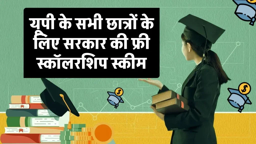 UP Scholarship 2024: यूपी के सभी छात्रों के लिए सरकार की फ्री स्कॉलरशिप स्कीम, आवेदन कर लाभ उठाएं