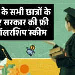 UP Scholarship 2024: यूपी के सभी छात्रों के लिए सरकार की फ्री स्कॉलरशिप स्कीम, आवेदन कर लाभ उठाएं