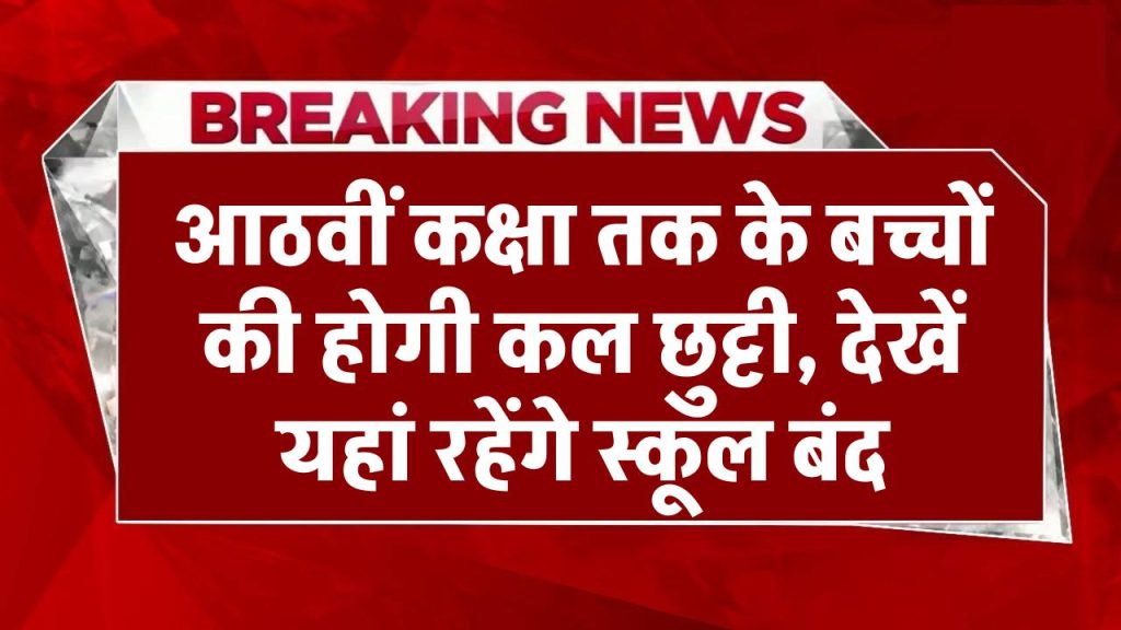 UP School Closed: आठवीं कक्षा तक के बच्चों की कल होगी छुट्टी, देखें कहाँ-कहाँ बंद रहेंगे स्कूल